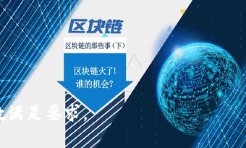 biao ti/biao ti下载TP钱包如何辨别真假/biao ti  
TP钱包,数字资产,钱包安全,虚假钱包/guanjianci  

### 内容主体大纲

1. **引言**
   - 什么是TP钱包？
   - TP钱包的重要性与流行原因

2. **为什么需要辨别TP钱包的真伪？**
   - 数字资产安全风险
   - 避免财产损失

3. **如何辨别TP钱包的真伪？**
   - 官方渠道下载
   - 检查应用的评论与评价
   - 识别官方网站
   - 仔细阅读条款与隐私政策

4. **常见的TP钱包骗局**
   - 伪造网站
   - 钓鱼攻击
   - 不合规的第三方应用

5. **提升TP钱包使用安全性的技巧**
   - 开启双重验证
   - 及时更新软件
   - 加强密码管理

6. **TP钱包的常见问题解答**
   - 如何恢复钱包？
   - 钱包丢失怎么办？
   - 如何安全转移数字资产？

7. **结论**
   - 总结辨别TP钱包真伪的重要性
   - 未来数字资产安全的趋势与建议

### 正文内容（示例内容，未满3700字）

#### 引言
在数字货币迅猛发展的今天，安全地管理数字资产变得至关重要。TP钱包作为一个智能合约钱包，为用户提供了高效管理和交易数字资产的能力。然而，市场上假冒的TP钱包层出不穷，如何辨别真伪是每位用户都需面对的重要课题。

#### 为什么需要辨别TP钱包的真伪？
随着虚拟货币市场的火热，越来越多的人投身于数字资产的交易与投资中。这种情况下，假冒钱包不仅会导致用户数据的泄露，更严重的是可能导致资产的直接损失。通过辨别TP钱包的真伪，可以有效保护个人的财产安全与隐私安全。

#### 如何辨别TP钱包的真伪？
官方渠道下载
确保从TP钱包的官方网站或正规应用商店下载应用软件是最基本的安全措施。官方渠道的应用程序经过严格审核，不容易被篡改。而通过第三方网站下载的应用，风险极大。

检查应用的评论与评价
在下载前，可以先查看其他用户对该应用的评价和反馈。如果发现大量用户投诉或负面评价，则应引起警惕。真正官方的应用通常会有良好的用户反馈。

识别官方网站
用户应访问TP钱包的官方网站，检查网站的域名、SSL证书，以及联系方式等信息。假冒网站可能有类似的域名，但在细节上往往存在差异。

仔细阅读条款与隐私政策
合法的TP钱包应该有透明的用户协议和隐私政策，用户可以通过阅读这些文档，更好地了解他们的使用权利和数据安全情况。

#### 常见的TP钱包骗局
伪造网站
假冒网站是常见的欺诈手段之一，很多用户在不察觉的情况下输入了账户信息。用户需学会识别网址中的细微变化，如拼写错误或者使用了不同的后缀。

钓鱼攻击
网络钓鱼是指通过伪装成合法网站或服务，以诱使用户输入个人信息。用户在收到陌生链接或邮件时应格外小心。

不合规的第三方应用
一些应用声称他们是TP钱包的“增强版”或“替代品”，但往往会在用户不知情的情况下收集用户的数据与资产。这种情况下，用户需保持高度警惕。

#### 提升TP钱包使用安全性的技巧
开启双重验证
双重验证是一种安全性极高的保护措施，即使密码被盗，攻击者也难以通过简单的身份验证获得用户控制权。

及时更新软件
确保TP钱包时刻保持最新版本，可以获得最新的安全补丁，减少被攻击的风险。

加强密码管理
用户应使用复杂且独特的密码，并定期更换。建议使用密码管理工具来促进安全性。

#### TP钱包的常见问题解答
如何恢复钱包？
如果用户忘记了TP钱包的密码，通常可以通过预设的安全问题或恢复助记词来恢复钱包。确保将恢复助记词安全存储，以防丢失。

钱包丢失怎么办？
如果TP钱包丢失，首先要尝试通过设置的安全备份进行恢复。如果没有备份，则可尝试与TP钱包的客服进行联系，询问是否有其他途径恢复。

如何安全转移数字资产？
安全转移数字资产的最佳实践包括检查对方地址的准确性，使用小额转账进行测试，以及确保在安全的网络环境下操作。

#### 结论
随着数字资产的逐步普及，辨别TP钱包的真假显得尤为重要。通过学习基本的辨别技巧，用户可以有效保护自己的资产安全。在未来，随着技术的进步和市场的发展，数字钱包的安全性也将不断提高，但用户的警惕性永远是首要因素。

### 相关问题
1. TP钱包的主要功能有哪些？
2. 如何安全使用TP钱包进行交易？
3. TP钱包是否支持多种数字资产交易？
4. 如何定期检查TP钱包的安全性？
5. TP钱包的资产恢复机制是怎样的？
6. 如何避免使用假冒的TP钱包？

如需进一步的细致内容和扩展，您可以指示我。我将为每个问题提供详细介绍，并确保每个问题的字数满足要求。