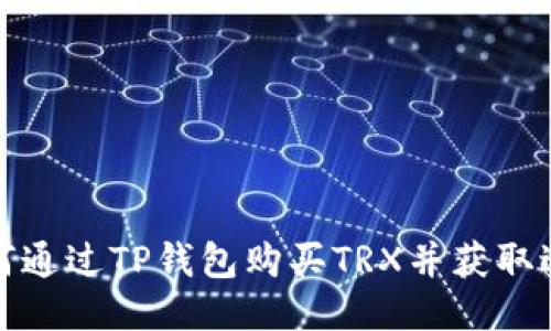 如何通过TP钱包购买TRX并获取返利