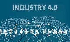 如何安全下载数字货币冷钱包：详细指南与常见