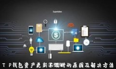 T P钱包资产更新不及时的原因及解决方法
