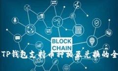 区块链TP钱包支持币种相互兑换的全面分析
