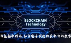 数字钱包领取指南：如何安全便捷地获取你的数