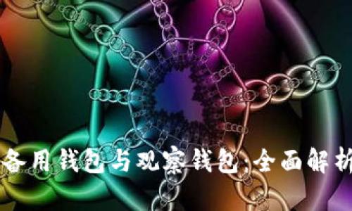 区块链里的备用钱包与观察钱包：全面解析与应用指南