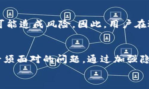 baioti别人知道我数字钱包地址会有什么影响？/baioti
数字钱包地址, 区块链安全, 隐私保护, 数字货币/guanjianci

## 内容主体大纲

1. **引言**
   - 数字钱包的概述
   - 数字钱包地址的重要性

2. **数字钱包地址的基本知识**
   - 什么是数字钱包地址
   - 如何获取数字钱包地址

3. **别人知道我的数字钱包地址的风险**
   - 隐私泄露的潜在风险
   - 针对钱包的攻击风险
   - 诈骗和欺诈的可能性

4. **如何保护数字钱包地址的隐私**
   - 加强个人信息保护措施
   - 使用匿名工具和技术
   - 定期更换地址的必要性

5. **数字钱包安全性的提高**
   - 多重签名技术的应用
   - 采用硬件钱包的优势
   - 持续关注钱包安全动态

6. **常见问题解答**
   - 别人知道我的数字钱包地址会影响我的交易吗？
   - 如何防范针对钱包的黑客攻击？
   - 有哪些方法可以保护我的数字资产？
   - 如果我发现有人知道我的钱包地址该怎么办？
   - 是否有必要长期使用同一个钱包地址？
   - 区块链公开透明性对隐私的影响是什么？

7. **总结**
   - 再次强调隐私保护的重要性
   - 鼓励读者采取安全措施

---

## 内容主体

### 引言
在数字货币迅猛发展的今天，数字钱包已成为每个投资者必不可少的工具。然而，随着越来越多的人使用数字钱包，隐私和安全性问题也随之而来。
一个数字钱包地址就像我们的银行账户，虽说它不会直接暴露我们的个人信息，但如果别人知道我们的数字钱包地址，会产生怎样的影响呢？这样的隐私泄露又会带来哪些潜在风险呢？我们将在本文中详细探讨这一问题，并提供一些保护建议。

### 数字钱包地址的基本知识
#### 什么是数字钱包地址
数字钱包地址是一个唯一的字符串，用户可以利用它进行数字货币的收发。与银行账户类似，数字钱包地址可以让别人将数字货币发送到你的账户，而你也可以通过这个地址向其他人转账。
通常，一个钱包地址由一串字母和数字随机组合而成，且在不同类型的币种（如比特币、以太坊等）中有所不同。它的重要性不言而喻，因为没有这个地址，用户将无法进行交易。

#### 如何获取数字钱包地址
要获取数字钱包地址，用户需要下载或注册一个数字钱包应用，按照步骤进行设置。完成后，钱包应用会生成一个或多个地址供用户使用。这一过程简单快捷，但用户应确保选择安全和信誉良好的钱包应用，以避免潜在的安全风险。

### 别人知道我的数字钱包地址的风险
#### 隐私泄露的潜在风险
数字钱包地址虽然不直接与个人身份信息绑定，但其公开性使得个人交易行为暴露在他人视野之中。一旦别人知道你的数字钱包地址，他们就能追踪到与该地址相关的所有交易。这意味着，你的每一笔买卖、每一次转账的细节都可能被他人知晓，进而影响你的隐私。

#### 针对钱包的攻击风险
如果攻击者知道你的数字钱包地址，他们可能会尝试进行一些攻击。比如，通过社会工程学方法，试图获取你的密码或应用程序的访问权限。此外，攻击者可以通过跟踪你的交易行为，发掘你的资产规模，从而制定针对性的攻击策略，增加财务损失的风险。

#### 诈骗和欺诈的可能性
数字货币市场存在大量的诈骗和欺诈行为。如果骗子知道你的数字钱包地址，他们可以通过各种手段诱骗你，比如假群体投资、虚假交易等。一旦你投入了资金，便可能面临巨额的财务损失，因此保持数字钱包地址的私密性是至关重要的。

### 如何保护数字钱包地址的隐私
#### 加强个人信息保护措施
保护数字钱包的首要方法之一是加强个人信息的隐私保护。用户在使用钱包时，应尽量避免在社交媒体或其他公开场合分享个人的数字钱包地址。同时，要警惕任何要求提供钱包地址的可疑请求，保持高度警惕。

#### 使用匿名工具和技术
可以采用匿名化技术来保护钱包地址的隐私。例如，用户可以使用混币服务，将他们的数字资产混合，难以追踪。此类工具可以增加用户的隐私保护，但也要选择信誉良好的服务提供者来保证安全性。

#### 定期更换地址的必要性
最后，建议定期更换数字钱包地址。大多数数字钱包支持创建新的钱包地址，其中的一些应用甚至会自动生成新的地址。定期更换地址可以有效降低被攻击的概率，确保你的资金安全。

### 数字钱包安全性的提高
#### 多重签名技术的应用
多重签名是一种提高钱包安全性的有效手段。与传统单签名钱包不同，多重签名钱包需要多个密钥才能完成交易。这意味着即使有人破坏了你的单一密钥，也并不代表他们可以窃取你的资产。

#### 采用硬件钱包的优势
硬件钱包是离线存储数字资产的一种方式，相较于软件钱包，其安全性大大提高。用户可以安心将大量的数字资产转移到硬件钱包中，以降低被网络攻击的风险。话虽如此，用户仍需妥善保管硬件钱包本身，以防丢失或被盗。

#### 持续关注钱包安全动态
及时了解数字币界的最新安全动态和趋势，对提高钱包的安全性至关重要。用户应持有流动性资产的同时，也应关注交易所、钱包服务商、社群等方面的动态，以便保持警惕。

### 常见问题解答
#### 别人知道我的数字钱包地址会影响我的交易吗？
答案是肯定的，别人知道你的数字钱包地址确实会影响你的交易。虽然地址本身并不包含个人信息，但若他人能够追踪到你曾进行的交易，他们可能利用这一信息来实施诈骗、攻击或其他不良行为。

为了保护自己的交易隐私，建议在进行交易时，使用新的钱包地址。一些钱包支持“一次性钱包”的功能，可以有效减少交易历史被追踪的可能性。

#### 如何防范针对钱包的黑客攻击？
对于防止黑客攻击，用户需实施多层次的防护措施。首先，使用强密码和启用双重身份验证可以降低被攻击的风险。其次，定期更新软件和钱包应用，确保确保安全性。最重要的是，定期备份钱包和私钥，以便在意外发生后迅速恢复。

#### 有哪些方法可以保护我的数字资产？
保护数字资产的关键在于使用安全的钱包存储和多重保护手段。用户应选择硬件钱包，避免将大量资产保存在在线钱包。此外，应用加密技术和防火墙也是保护数字资产的必要措施。

#### 如果我发现有人知道我的钱包地址该怎么办？
一旦发现有人知道你的钱包地址，首先应保持冷静，不要立即做出反应。其次，考虑将资产迁移至其他新的地址。同时，应加强你的安全防护，避免进行大额交易，并警惕可能的网络钓鱼攻击。

#### 是否有必要长期使用同一个钱包地址？
长期使用同一个钱包地址并不是最佳选择。虽然每个地址都有其独特性，但为了提高隐私性，建议用户定期更換钱包地址。这样可以有效避免被他人追踪和分析。

#### 区块链公开透明性对隐私的影响是什么？
区块链技术的透明性使得所有交易都能在网络上被追踪和验证，这虽然是区块链的一大优点，但对于用户隐私来说却可能造成风险。因此，用户在进行交易时，需采取各类手段保护自己的钱包地址和交易记录。

### 总结
数字钱包作为现代金融的一部分，显得越来越重要。然而，如何保护自己的数字钱包地址和资产安全，则成了每位用户必须面对的问题。通过加强隐私保护意识，采取相应的安全技术和措施，用户可以有效降低被攻击的概率，保护自己的数字资产安全。
在这个信息共享的时代，每个数字钱包用户都应时刻保持警惕，采取合适的安全措施，确保自己的资产安全不受侵害。