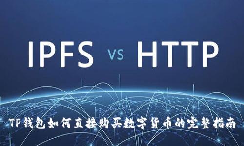 TP钱包如何直接购买数字货币的完整指南