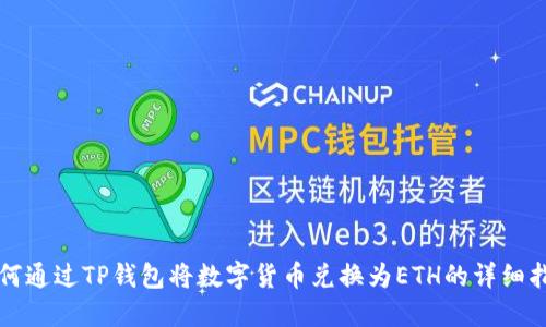 如何通过TP钱包将数字货币兑换为ETH的详细指南