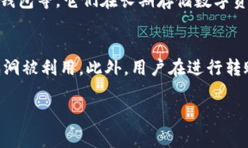 区块链钱包完全指南：从选择到安全性的一切你需要知道的

关键词：区块链钱包, 加密货币, 钱包安全, 钱包使用

内容主体大纲：
1. 引言
   - 简介区块链钱包的定义与重要性
   - 当今区块链钱包的普及情况

2. 区块链钱包的种类
   - 热钱包
   - 冷钱包
   - 硬件钱包
   - 软件钱包
   - 移动钱包
   - 纸钱包

3. 如何选择合适的区块链钱包
   - 交易频率与钱包类型的关系
   - 安全性与私钥管理
   - 用户体验与界面设计
   -支持的币种与功能

4. 区块链钱包的安全性
   - 常见的安全风险
   - 如何保护你的钱包安全
   - 备份与恢复

5. 区块链钱包的使用教程
   - 创建一个新的钱包
   - 如何转账与收款
   - 查看交易记录
   - 与其他钱包的兼容性

6. 当前市场上流行的区块链钱包推荐
   - 比较不同钱包的功能与优缺点
   - 用户评价与社区反馈

7. 面临的挑战与未来趋势
   - 区块链钱包发展中的挑战
   - 未来市场趋势预测

8. 结论
   - 总结选择与使用区块链钱包的要点

问题及详细介绍：

1. 什么是区块链钱包，它的主要功能是什么？
区块链钱包是用于存储和管理用户数字资产的一种软件或硬件工具，它并不是像传统银行一样的账户，而是用来存储私钥，其私钥是访问和管理区块链资产（如比特币或以太坊）的唯一凭证。主要功能包括接收和发送数字货币、查看余额和历史交易记录、以及管理多种数字资产等。此外，区块链钱包还提供了安全性方面的方法，比如密码保护和加密。现代钱包通常分为几种类型：热钱包（在线连接的）和冷钱包（离线保存的）。而这些类型会影响钱包的使用便利性和安全性。通过了解这些功能，用户可以更好地管理他们的加密资产，并确保他们的投资安全。

2. 区块链钱包有哪些安全风险？
区块链钱包的安全风险主要源于用户的行为以及技术漏洞。常见风险包括：黑客攻击、恶意软件、钓鱼攻击、以及用户自身的失误，如遗忘密码或私钥丢失。黑客可以通过恶意软件或社交工程等手段获得用户的私钥，从而窃取他们的数字资产。因此，用户必须对自己的安全性负责，采取各类保护措施，包括启用双重认证、使用强密码，以及定期备份私钥。此外，使用冷钱包存储大量资金是降低风险的有效方法，因为冷钱包不连接互联网，降低了被攻击的可能性。

3. 如何选择适合自己的区块链钱包？
选择适合自己的区块链钱包可以从多个方面考虑。首先，用户需要考虑他们的交易频率，如果是频繁交易的用户，热钱包可能更为适合，因为它使用便捷，而冷钱包则适合长期投资者，因为其安全性更高。其次，私钥管理至关重要，用户需要确保他们选择的钱包提供私钥的完全控制。此外，用户界面的友好程度也是选择时一个重要因素，越易用的界面可以减少误操作。最后，支持的币种与功能也需充分考虑，不同钱包支持的加密货币种类不同。

4. 区块链钱包的备份与恢复方法有哪几种？
备份与恢复是确保区块链钱包安全的重要措施。用户可以通过几种方式备份钱包。第一种是将私钥或助记词写下来并保存在安全的地方，例如保险箱；第二种是使用钱包软件自带的备份功能，通常会生成一个数据库文件，可以在重新安装钱包软件后恢复。此外，用户还应定期检查备份，确保数据的完整性与可用性。若发生设备丢失或软件故障，用户可凭借备份文件或助记词恢复钱包。值得一提的是，恢复过程中必须确保所用设备的安全性，防止任何信息泄露。

5. 什么是热钱包和冷钱包，二者有何区别？
热钱包和冷钱包是区块链钱包中的两种主要类型。热钱包是指与互联网连接的钱包，适用于频繁交易，因为它们方便快捷，适合短期使用。然而，热钱包的网络连接使得其面临更高的安全风险，例如黑客入侵和恶意软件攻击。冷钱包则是指离线钱包，如硬件钱包、纸钱包等，它们在长期存储数字资产方面更为安全，因为其没有直接连接网络，黑客很难攻击它们。冷钱包一般用于存储大量资金，适合长期投资者，总体上，用户在选择钱包时应根据自己的交易习惯和安全需求做出决定。

6. 如何确保区块链钱包的安全性？
确保区块链钱包安全的措施主要有以下几点。首先，用户应选择知名度高、评价良好的钱包服务提供商，确保其技术安全性。启用双重认证是增强账户安全的关键步骤，即使密码泄露，黑客也无法轻易访问账户。定期更新钱包软件及操作系统也能防止已知的安全漏洞被利用。此外，用户在进行转账时应谨慎，核对收款地址和金额，避免因操作失误导致财产损失。定期备份私钥和助记词并妥善存放，是确保在设备故障或丢失情况下，用户依然能够恢复资产的重要步骤。

以上是关于区块链钱包的一些常见问题及详细介绍。希望这些信息能够帮助到希望进入区块链领域的用户，助他们了解并安全地使用区块链钱包。