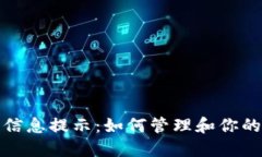 数字钱包信息提示：如何管理和你的数字资产