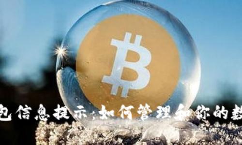 数字钱包信息提示：如何管理和你的数字资产