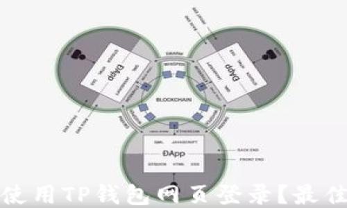 
如何安全地使用TP钱包网页登录？最佳方法与技巧