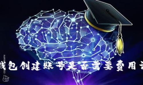 TP钱包创建账号是否需要费用详解