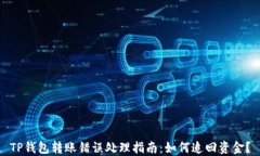 TP钱包转账错误处理指南：如何追回资金？