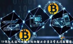 TP钱包充值入口找不到的解决方案与常见问题解答
