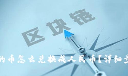 TP钱包里的币怎么兑换成人民币？详细步骤和攻略