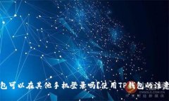 TP钱包可以在其他手机登录吗？使用TP钱包的注意