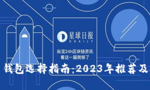 数字货币钱包选择指南：2023年推荐及对比分析