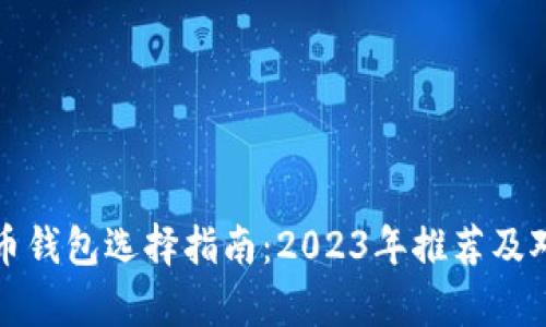 数字货币钱包选择指南：2023年推荐及对比分析