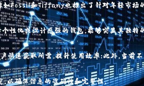 
  如何选择适合数字三男生的时尚钱包 / 
 guanjianci 数字三男生, 时尚钱包, 钱包选择, 男生配饰 /guanjianci 

内容主体大纲
ol
    li引言/li
    li数字三男生的性格特点/li
    li时尚钱包的重要性/li
    li如何选择适合数字三男生的钱包/li
        ul
            li风格选择/li
            li材质分析/li
            li颜色搭配/li
            li实用性与功能性/li
        /ul
    li市场上的热门钱包品牌推荐/li
    li钱包搭配技巧/li
    li结论/li
/ol

引言
在生活中，男生的配饰往往不会像女生那样多样化，但一款合适的钱包却能在细节中彰显出个人魅力。尤其是对于数字三的男生而言，选择一款匹配他们性格特质的钱包，将为他们的整体形象加分。本文将围绕如何为数字三男生选择适合的钱包进行深入探讨。

数字三男生的性格特点
数字三的男生通常性格开朗、乐观且富有创造力，他们热爱社交，善于表达自己的想法和感受。这种性格使得他们喜欢时尚，而钱包作为一种常见的配件，更可以体现他们的个人风格。
此外，数字三男生通常具备一定的独立性和自我意识，他们追求个性化，往往渴望通过独特的款式和设计来彰显自我。这种独特的审美观念使得钱包不仅是实用物品，也是他们展示自我的一种方式。

时尚钱包的重要性
钱包在男生的配饰中占据着重要的地位，它不仅承担着存放现金、信用卡等重要物品的功能，还在潜移默化中传递着个人的审美观和生活态度。
对于数字三男生而言，选择一款时尚的钱包更是能反映他们活泼、开朗的个性。钱包的设计、材质和颜色都能在一定程度上影响到他人对他们的第一印象。因此，选择适合自己的钱包非常重要。

如何选择适合数字三男生的钱包
h4风格选择/h4
在风格选择上，数字三男生可以根据自己的个性来挑选钱包。常见的风格包括简约、时尚、复古等。简约风格的钱包通常设计简洁，给人一种清新舒适的感觉，适合追求简约生活的男生；而时尚设计的钱包则注重色彩和造型，非常适合喜欢个性化搭配的数字三男生。

h4材质分析/h4
钱包的材质同样影响其整体风格以及使用寿命。真皮钱包通常显得成熟稳重，非常适合需要频繁出入正式场合的男生；而帆布和尼龙材料的钱包则显得更加年轻活泼，适合日常使用。数字三男生可以根据自己的气质以及生活习惯来选择相应的材料。

h4颜色搭配/h4
颜色在钱包选择中也非常重要，不同的颜色可以传达不同的情绪和态度。比如，黑色和深蓝色显得稳重而成熟，适合正式场合；而明亮的色彩如红色、绿色则带有活泼的气息，能够展示出数字三男生积极向上的一面。

h4实用性与功能性/h4
最后，钱包的实用性与功能性也是选择的重要考量。数字三男生在选择钱包时，应该关注钱包的内部结构，比如是否有足够的卡位、现金存放的位置、以及是否方便携带等。这些功能性设计将直接影响到他们日常的使用体验。

市场上的热门钱包品牌推荐
市场上有很多值得推荐的钱包品牌，这些品牌不仅注重设计，还兼顾实用性。像Hermès、LV（路易威登）等奢侈品牌，虽然价格较高，但其经典耐用的设计是男生值得投资的配饰选择。而若是预算有限，像Zara、H
                                </div>
                                
                                <div class=
