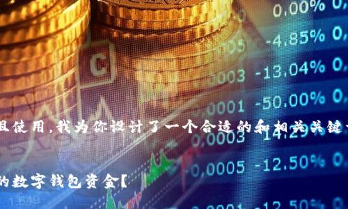 为了符合用户的并且使用，我为你设计了一个合适的和相关关键词。下面是具体内容。


如何管理和增值你的数字钱包资金？