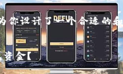 为了符合用户的并且使用，我为你设计了一个合适的和相关关键词。下面是具体内容。


如何管理和增值你的数字钱包资金？