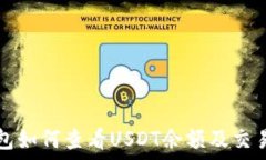  TP钱包如何查看USDT余额及交易记录