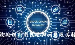 如何有效处理TP钱包过期问题及其解决方案