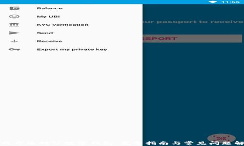 
如何开通对公数字钱包：完整指南与常见问题解答
