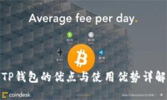 TP钱包的优点与使用优势详解