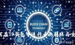 如何在TP钱包中进行币的转账与交易？