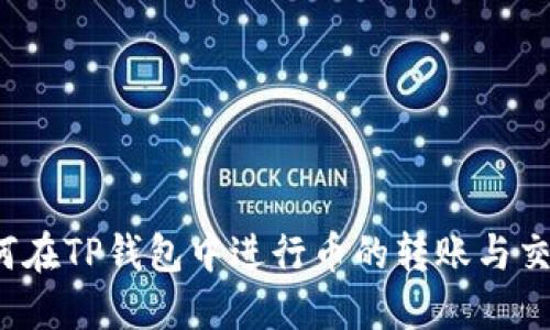 如何在TP钱包中进行币的转账与交易？