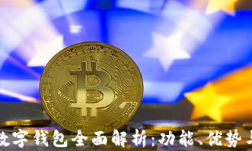 
2023年T数字钱包全面解析：功能、优势与使用指南