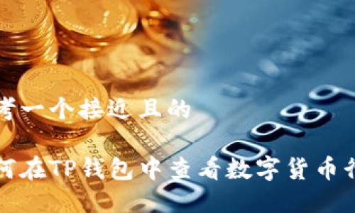 思考一个接近且的

如何在TP钱包中查看数字货币行情