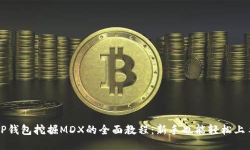 TP钱包挖掘MDX的全面教程：新手也能轻松上手