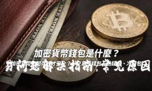 TP钱包的交易问题解决指南：常见原因及解决方案