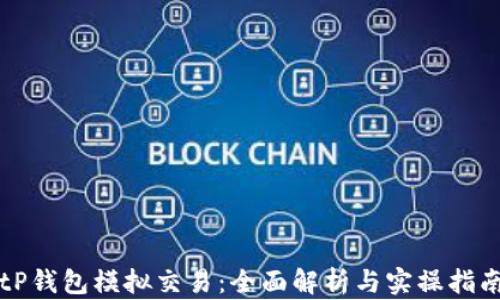 
tP钱包模拟交易：全面解析与实操指南