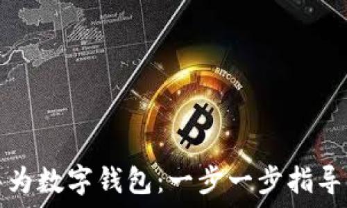   
如何签约华为数字钱包：一步一步指导与实用技巧