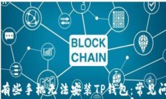 为什么有些手机无法安装TP钱包：常见问题解析