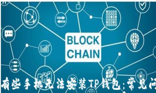 
为什么有些手机无法安装TP钱包：常见问题解析