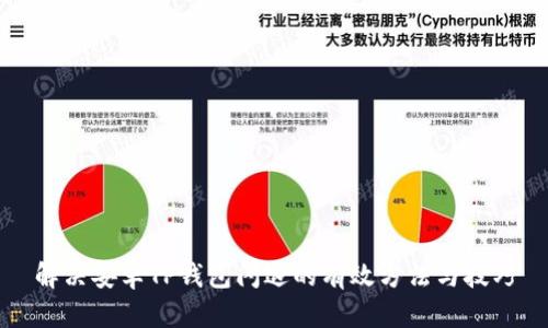 解决安卓TP钱包闪退的有效方法与技巧