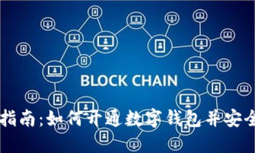综合指南：如何开通数字钱包并安全使用