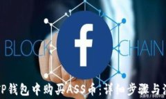 如何在TP钱包中购买ASS币：详细步骤与注意事项