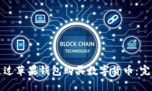 如何通过苹果钱包购买数字货币：完整指南