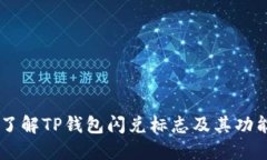 了解TP钱包闪兑标志及其功能
