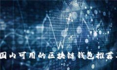 : 2023年国内可用的区块链钱包推荐及使用指南