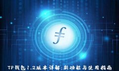 TP钱包1.2版本详解：新功能与使用指南