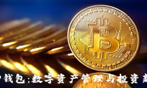   
丫T P钱包：数字资产管理与投资新选择