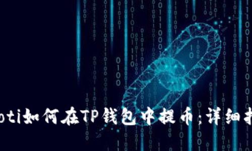 baoti如何在TP钱包中提币：详细指南