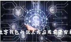 数字钱包的优点与应用前景分析