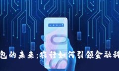 数字钱包的未来：农行如何引领金融科技变革