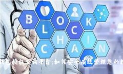 区块链钱包授权查询平台：如何安全有效管理您